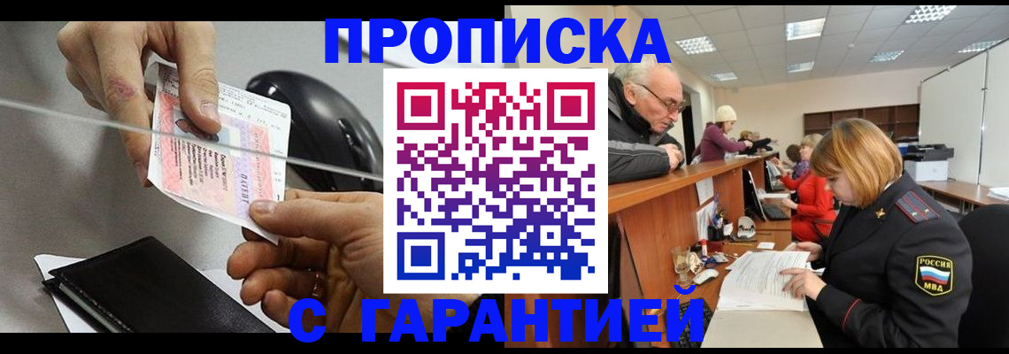прописка 2025 в Первомайске